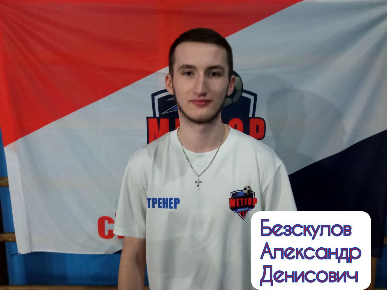 Безскулов Александр Денисович