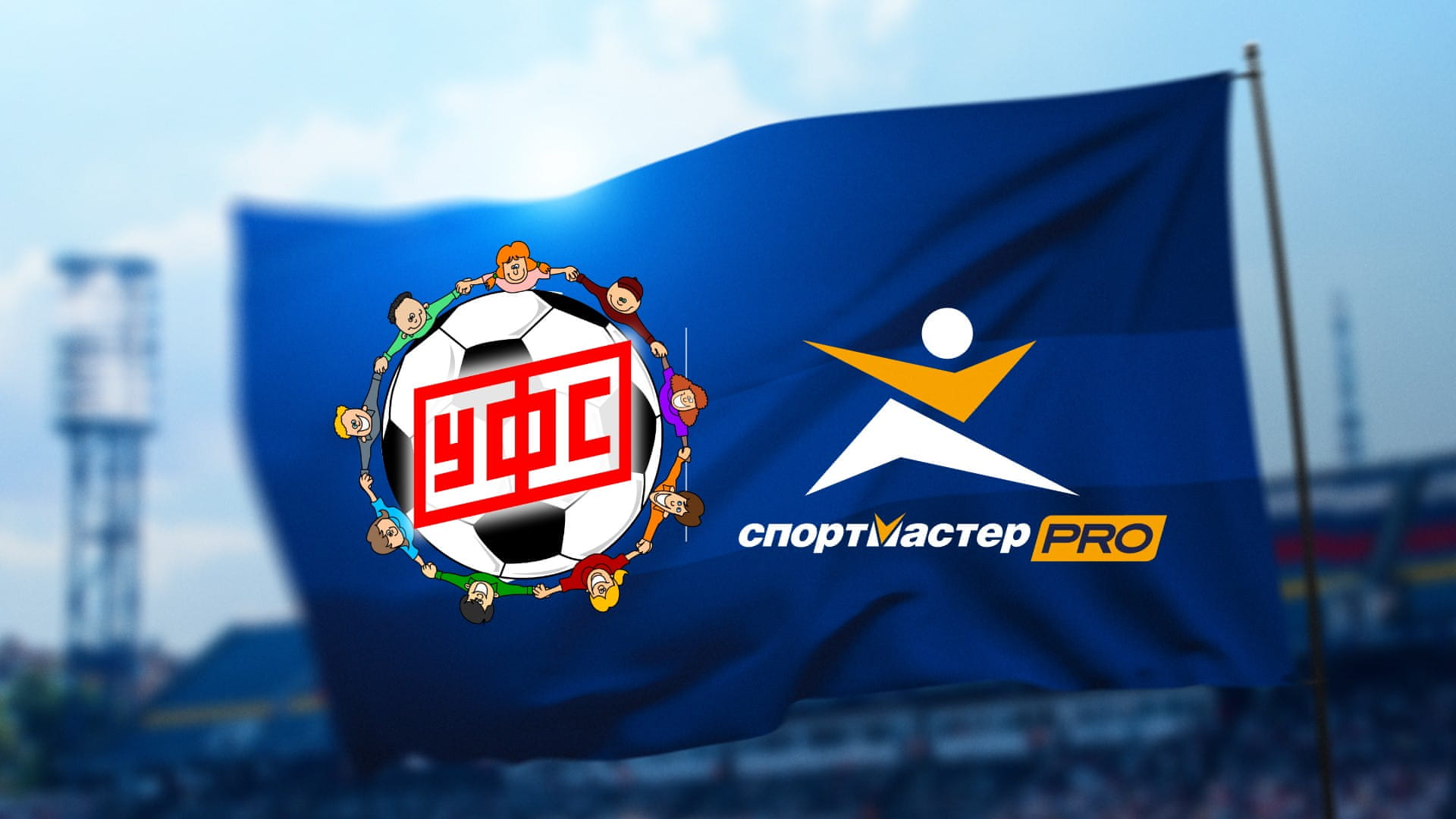СпортМастер PRO