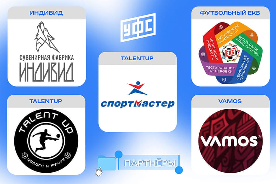 Станьте частью футбольной экосистемы Екатеринбурга!