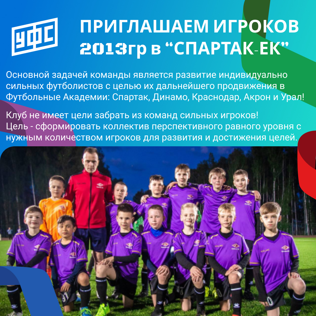 NEW! Отбор по 2013гр в ДФК «Спартак-Ек»